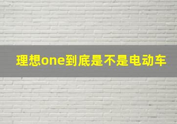 理想one到底是不是电动车