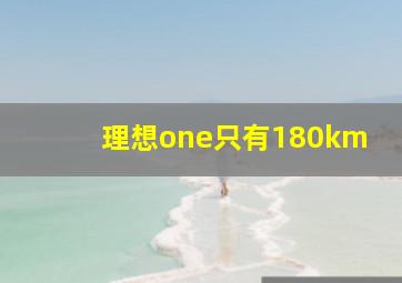 理想one只有180km