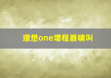 理想one增程器啸叫