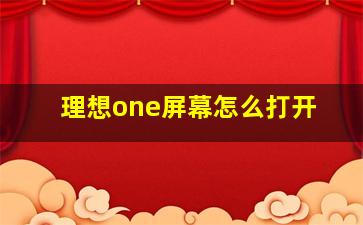 理想one屏幕怎么打开