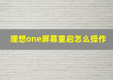 理想one屏幕重启怎么操作