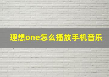 理想one怎么播放手机音乐