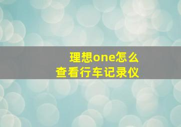 理想one怎么查看行车记录仪