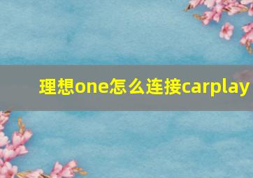 理想one怎么连接carplay