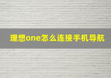 理想one怎么连接手机导航