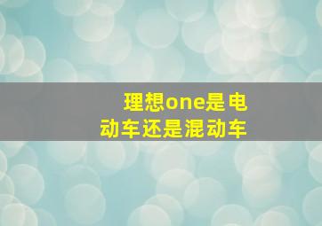 理想one是电动车还是混动车