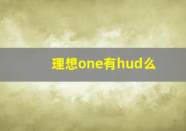 理想one有hud么