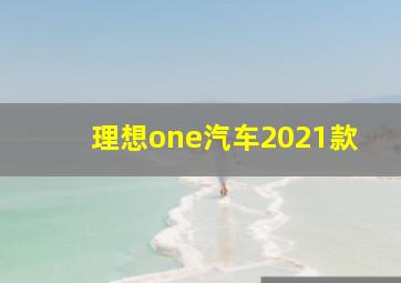 理想one汽车2021款