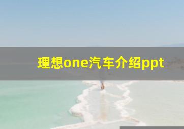 理想one汽车介绍ppt