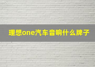 理想one汽车音响什么牌子