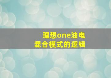 理想one油电混合模式的逻辑