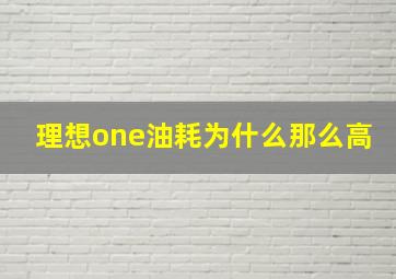 理想one油耗为什么那么高