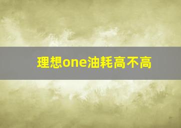 理想one油耗高不高