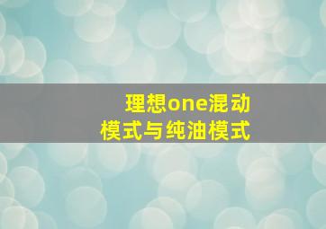 理想one混动模式与纯油模式