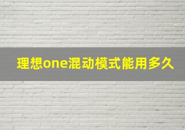 理想one混动模式能用多久