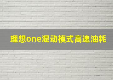 理想one混动模式高速油耗