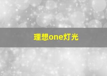 理想one灯光