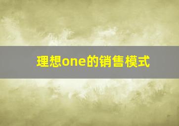 理想one的销售模式