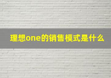 理想one的销售模式是什么