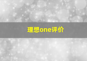 理想one评价