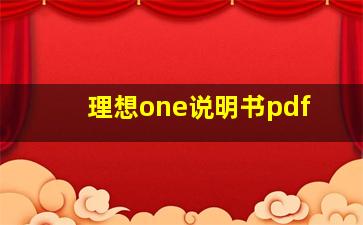 理想one说明书pdf