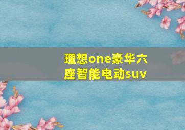 理想one豪华六座智能电动suv