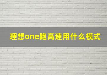 理想one跑高速用什么模式