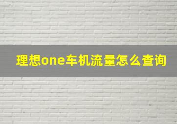 理想one车机流量怎么查询