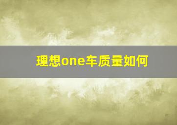 理想one车质量如何