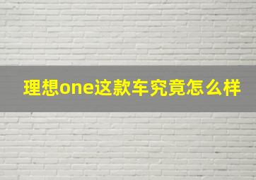 理想one这款车究竟怎么样