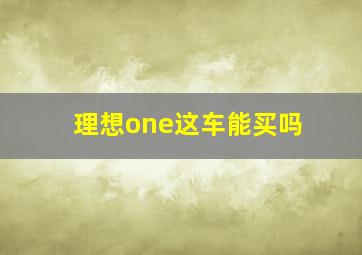 理想one这车能买吗