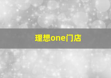 理想one门店