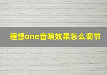 理想one音响效果怎么调节