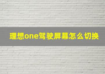 理想one驾驶屏幕怎么切换