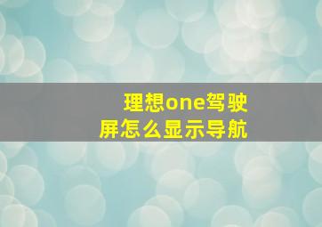 理想one驾驶屏怎么显示导航