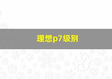 理想p7级别