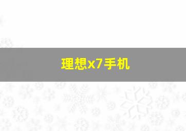 理想x7手机