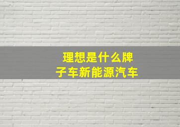 理想是什么牌子车新能源汽车