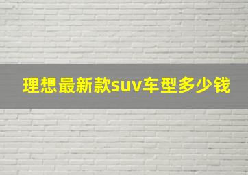 理想最新款suv车型多少钱