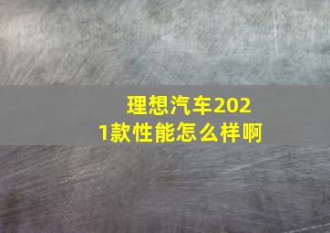 理想汽车2021款性能怎么样啊