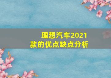 理想汽车2021款的优点缺点分析