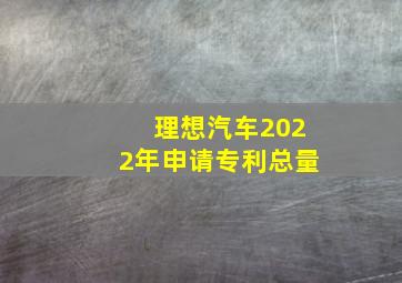 理想汽车2022年申请专利总量