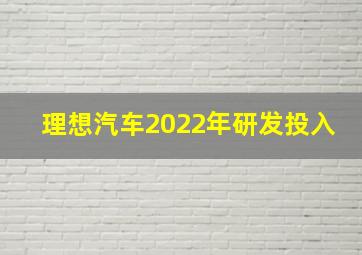 理想汽车2022年研发投入