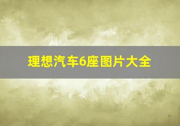 理想汽车6座图片大全