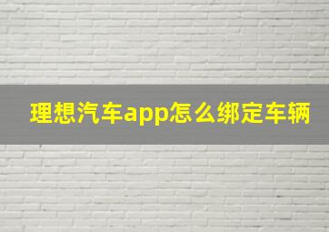 理想汽车app怎么绑定车辆