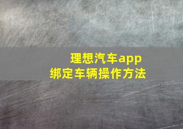 理想汽车app绑定车辆操作方法