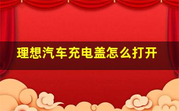 理想汽车充电盖怎么打开