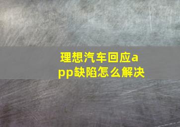 理想汽车回应app缺陷怎么解决