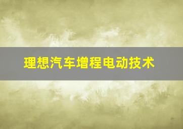 理想汽车增程电动技术