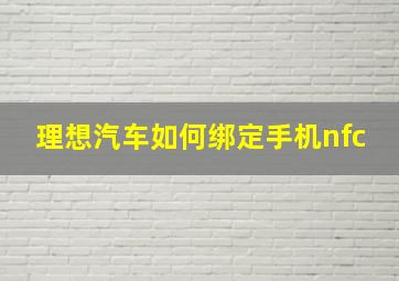 理想汽车如何绑定手机nfc